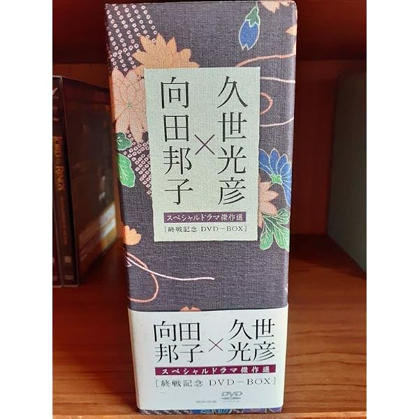 Amazon.co.jp: 向田邦子×久世光彦スペシャルドラマ傑作選(昭和63年
